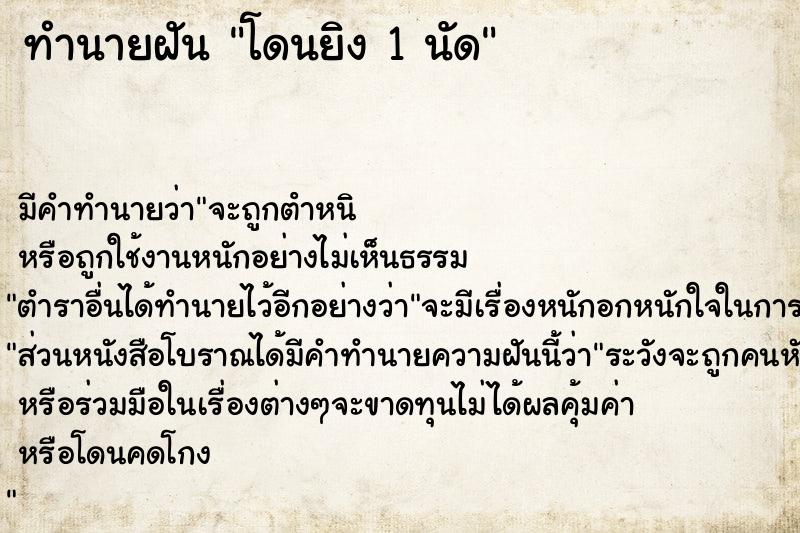 ทำนายฝัน โดนยิง 1 นัด